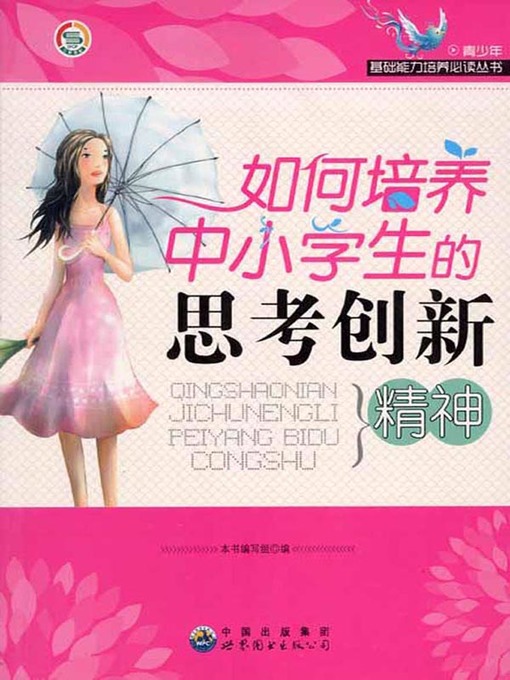 Cover image for 如何培养中小学生的思考创新精神(How to Cultivate the Innovative Thinking of Primary and Secondary School Students)